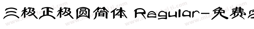 三极正极圆简体 Regular字体转换